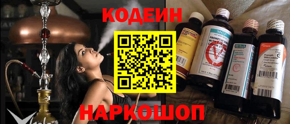 Codein напиток Lean (лин) Кореновск