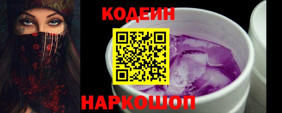 Кодеин Purple Drank  Вход с VPN  Кореновск  Кодеиновый сироп Lean напиток Lean (лин) 